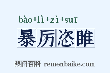 暴厉恣睢是什么意思的图片